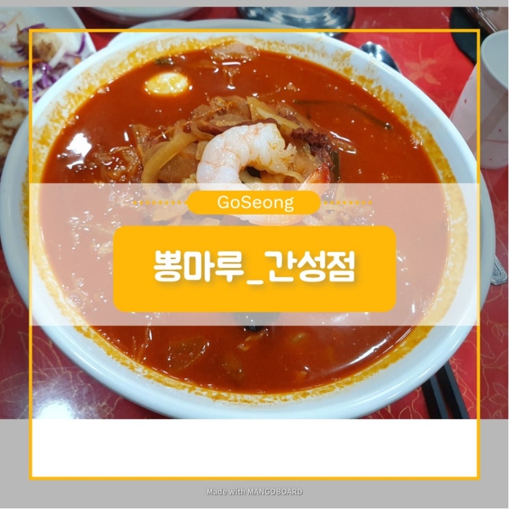  [뽕마루_간성점] 이것이 진짜 짬뽕이다! - 고기짬뽕