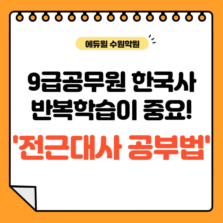  9급공무원 한국사 반복학습의 중요성, 전근대사 회독방법