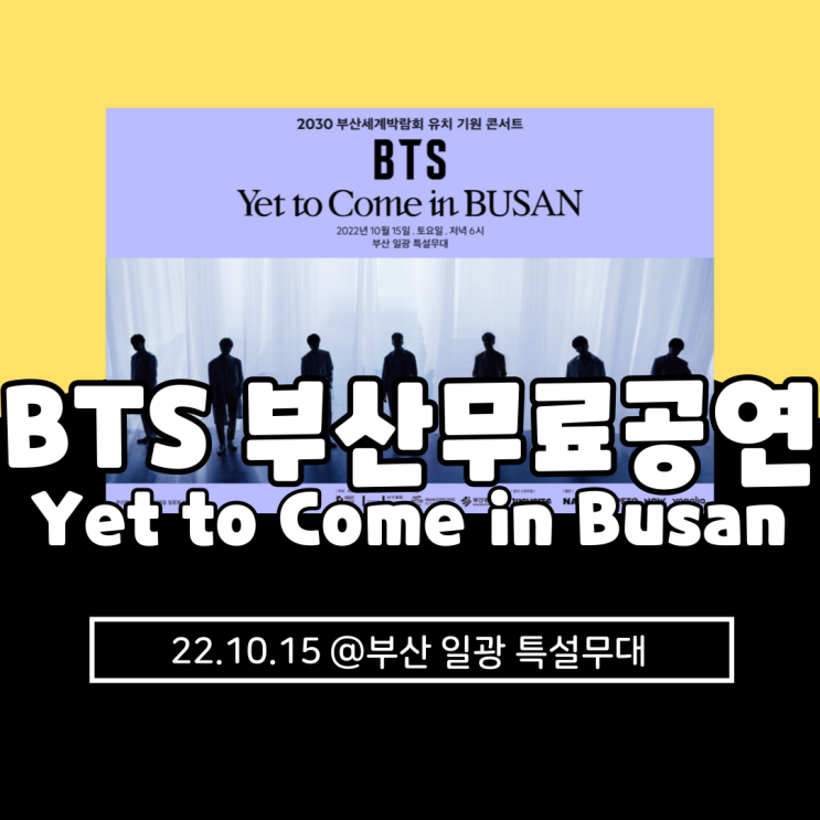  방탄소년단 BTS 부산 무료 공연 2030 부산세계박람회 유치기원 콘서트 일반티켓팅, 티켓오픈, 추첨체+예매)