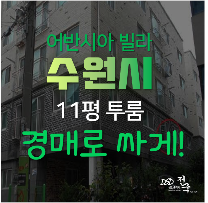 수원 권선구 구운동 어반시아 빌라, 매매보다 경매로 2억대 수원 권선구 구운동 어반시아 빌라, 매매보다 경매로 2억대