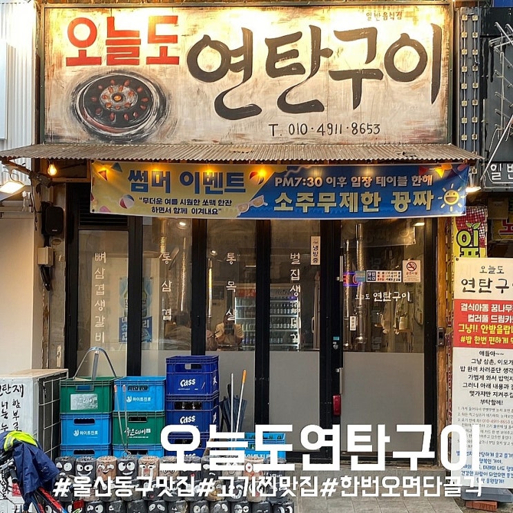  [울산]울산 동구 맛집/한번가면 단골되는 인생고기집! 오늘도연탄구이!