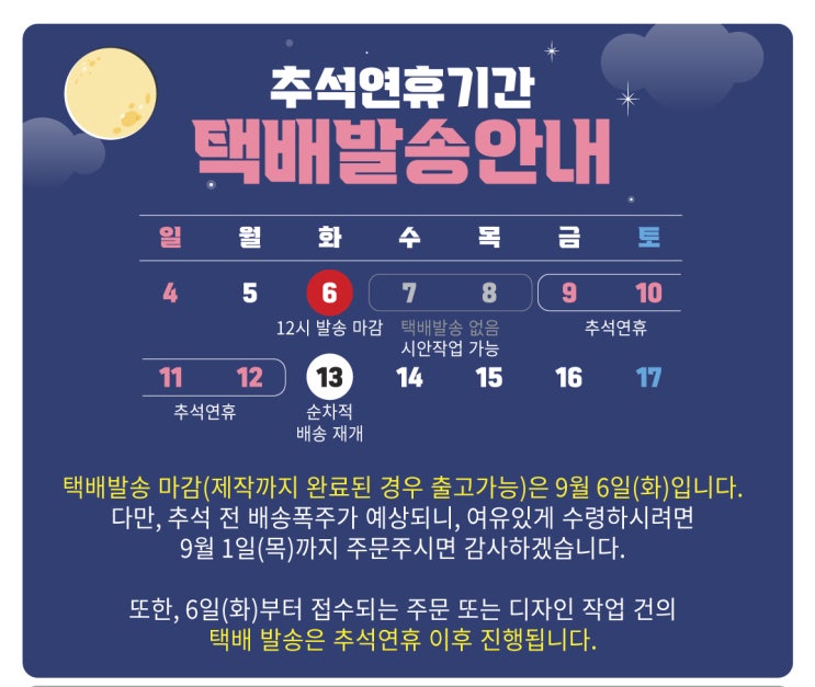 추석 연휴 기간 택배 발송 안내