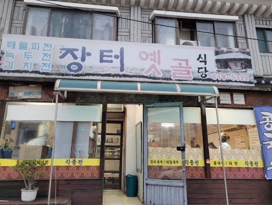 장터옛골 사진 1