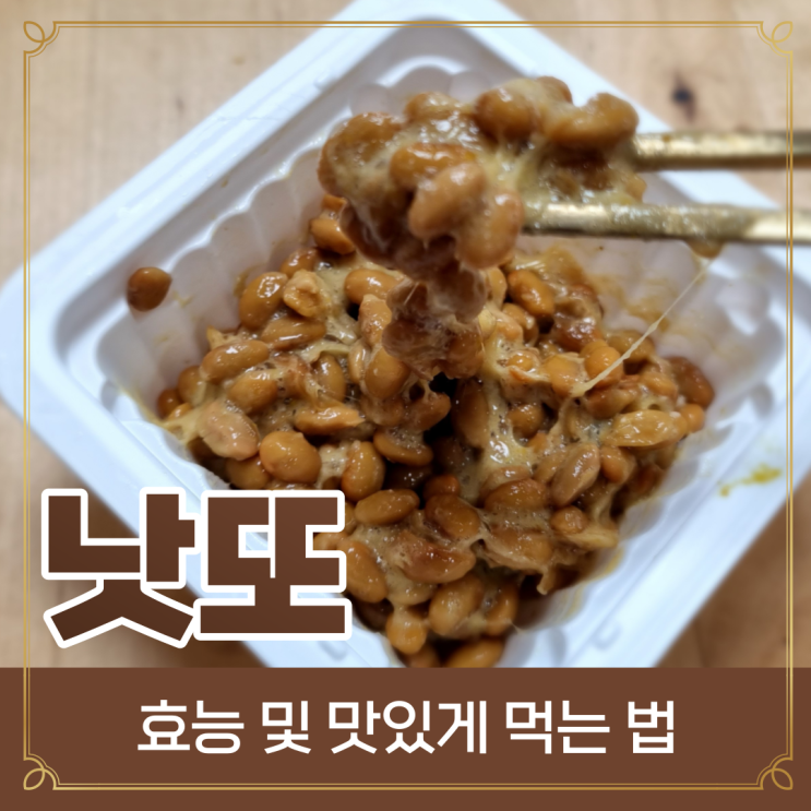  낫또 효능 변비와 다이어트에 효과, 낫또 맛있게 먹는법 (풀무원 낫또 유통기한)