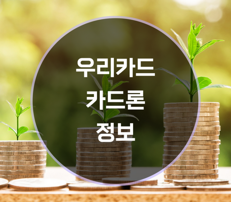  우리카드론 우리스피드론 대상 기간 상환방법 기간은?
