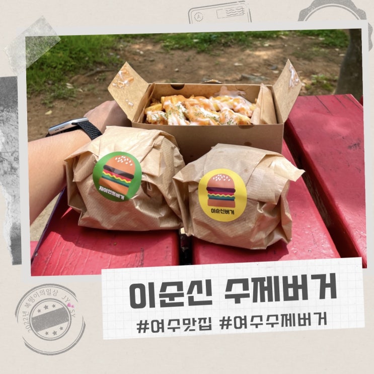  여수 이순신 수제버거 , 포장해서 종포해양공원에서 먹기