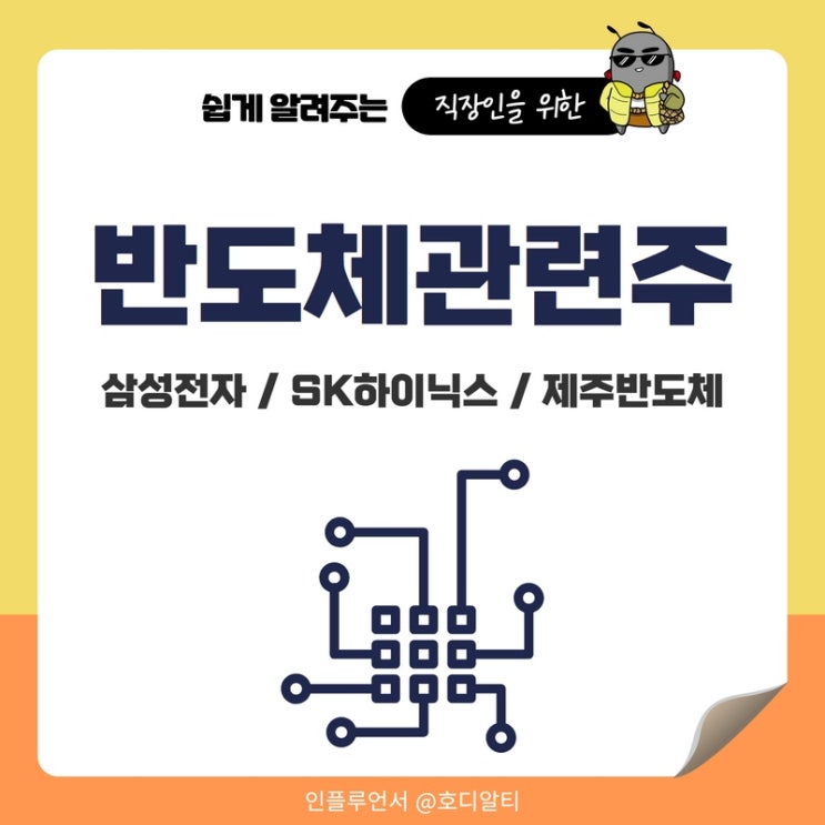  반도체 관련주와 대장주 : 삼성전자, SK하이닉스, 제주반도체 주가전망과 분석