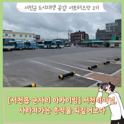  [서포터즈][서천읍 군사리 아카이빙] 서천터미널, 사라져 가는 흔적을 되짚어 보다.