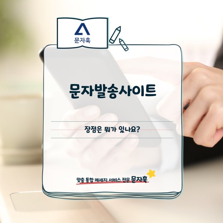  문자발송사이트의 장점은 뭐가 있나요?