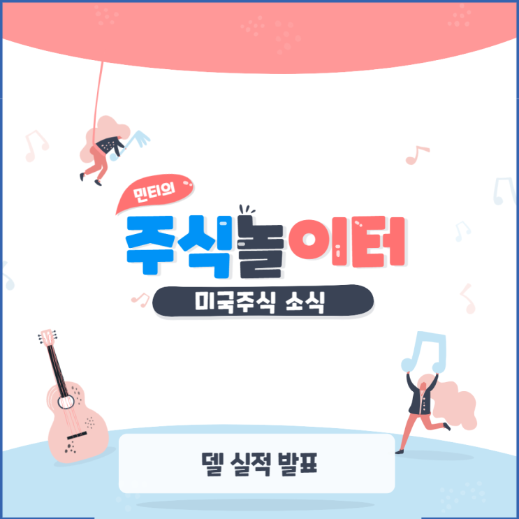  델 실적 발표 PC시장 둔화 예상