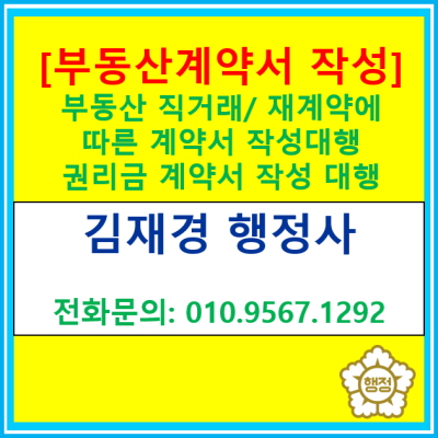  [부동산 계약서 작성대행] 부동산 직거래/ 임대차 재계약/ 권리금 계약서 작성 대행(계약서 작성 대행 전문 행정사, 전국 경기 수원, 용인)
