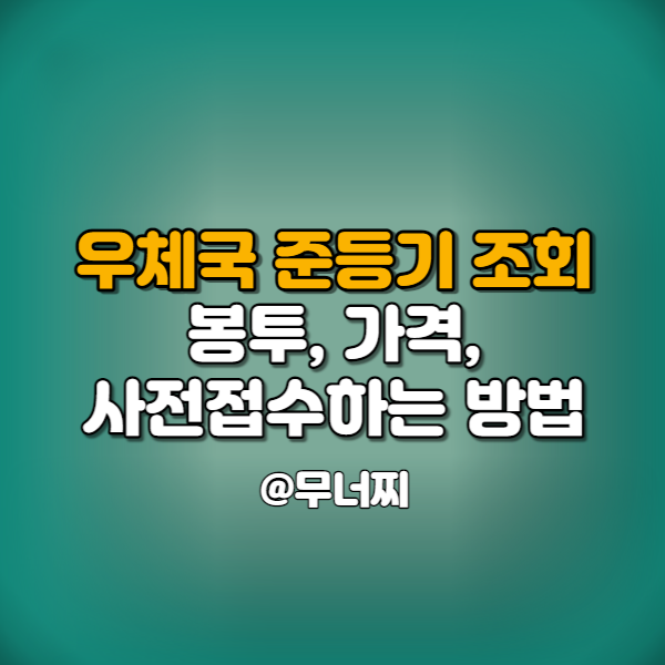  우체국 준등기 조회 및 봉투, 가격, 시간, 사전접수(예약보내는)하는 방법