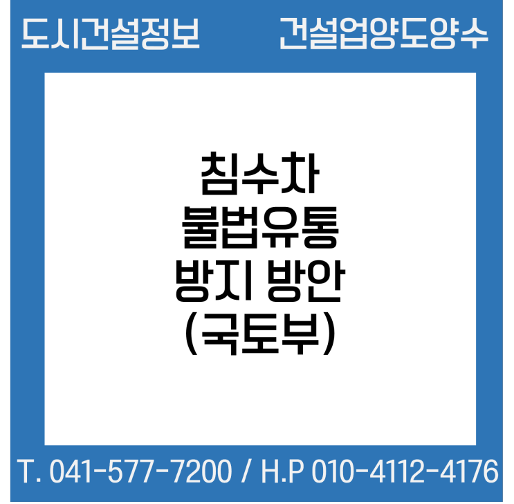 침수차 불법유통 방지 방안 (국토부)