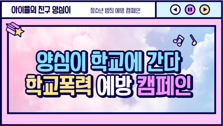  학교폭력 예방 캠페인, 양심이 학교에 간다-안남중학교