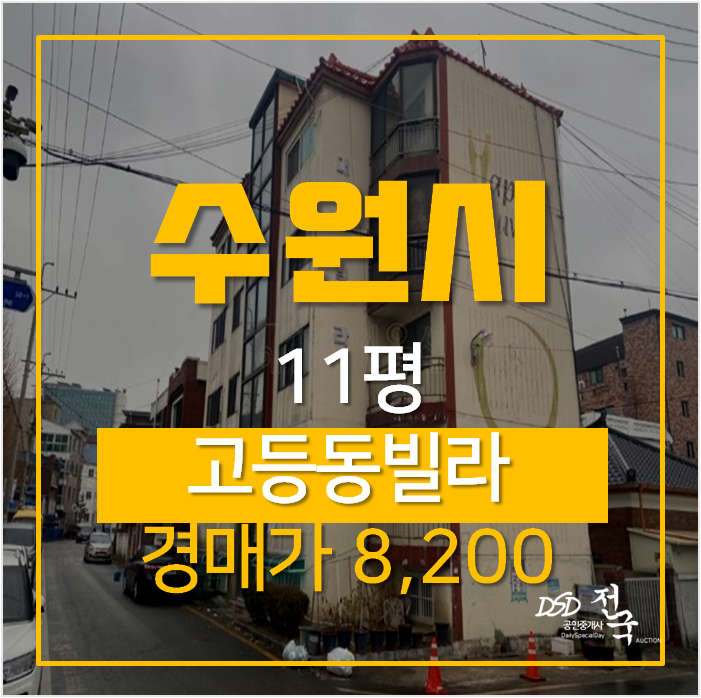 수원빌라매매 알아보신다면? 고등동빌라 경매 8천만원 수원빌라매매 알아보신다면? 고등동빌라 경매 8천만원