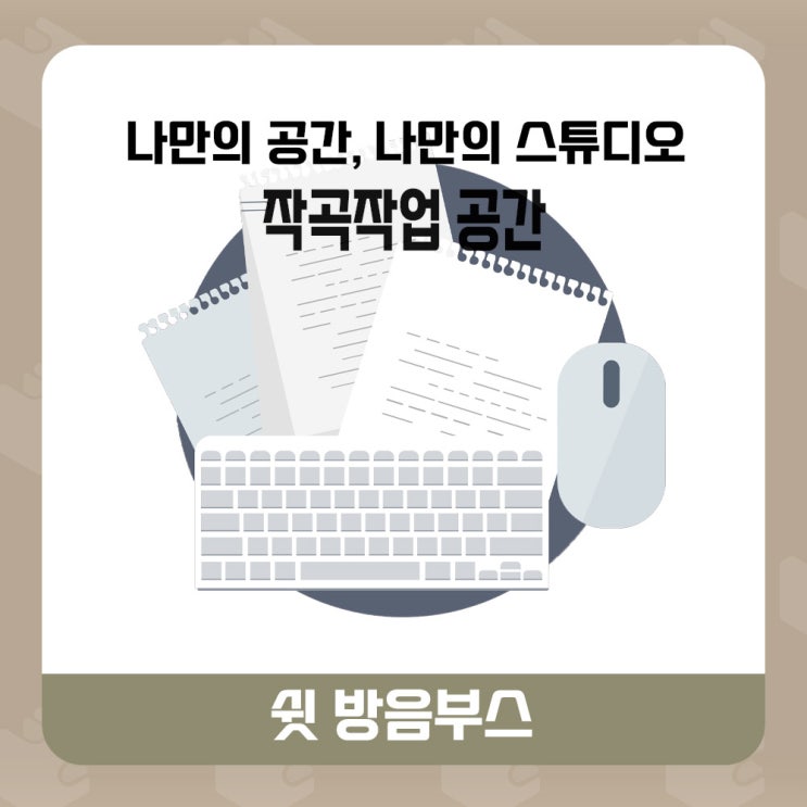  ◾가정용 방음부스  midi 음악작업, 미디작곡 설치 사례 모음