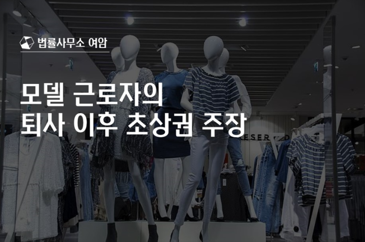  모델 근로자의 퇴사 이후 초상권 주장