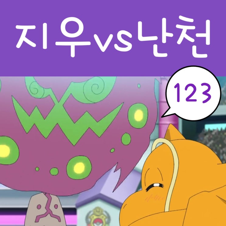  포켓몬스터 W 123화 예고, 지우 망나뇽 선물