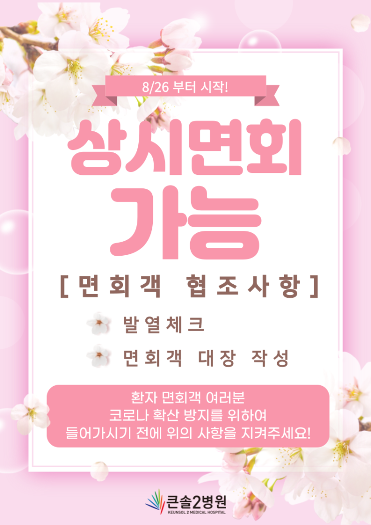  [영재의료재단]큰솔2병원 상시면회 및 면회객 협조사항 안내