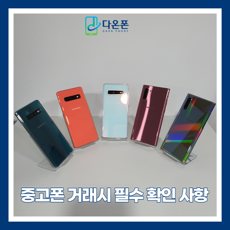  다온폰 중고폰 거래 시 반드시 확인해야 하는 이것!