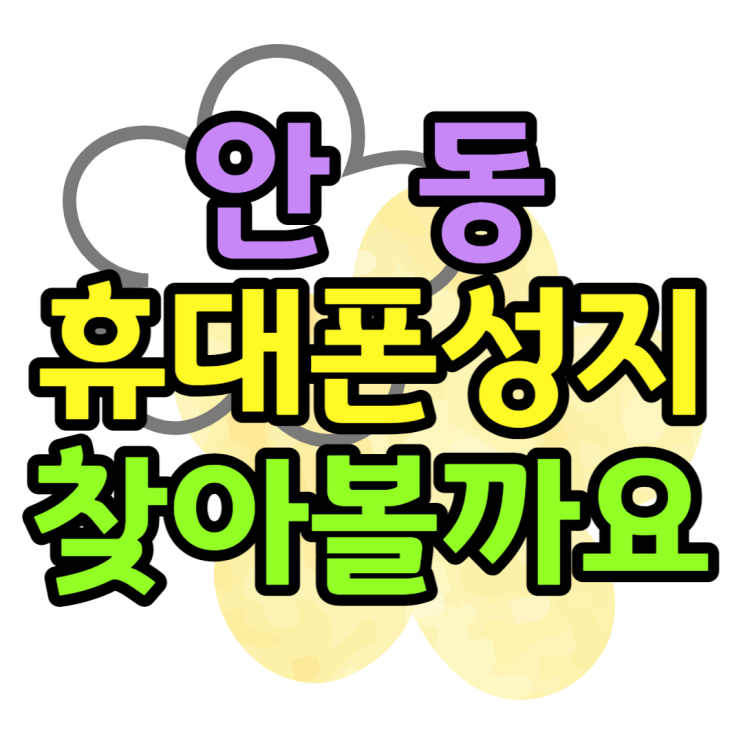 안동 휴대폰 성지에서 핸드폰 얼마나 싸게 살 수 있을까 안동 휴대폰 성지에서 핸드폰 얼마나 싸게 살 수 있을까
