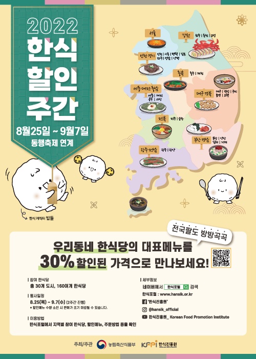  [할인] 30%할인된 가격으로 외식할 수 있는 2022한식할인주간 매장 링크