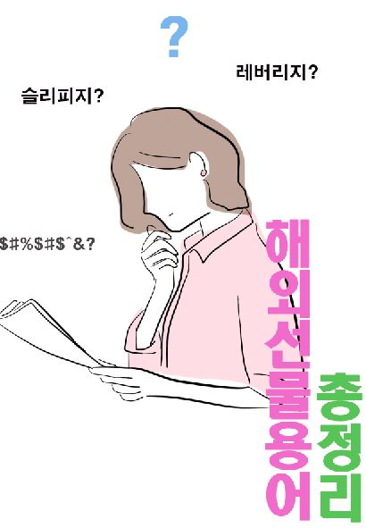 해외선물용어 총정리 왕초보도 이 글만 보면 끝!