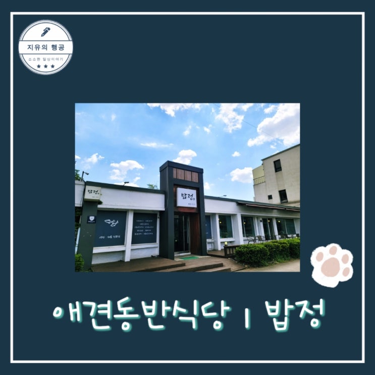  안성 맛집 애견동반 식당ㅣ밥정ㅣ생선구이~ 안성맞춤 가족공원 밥집