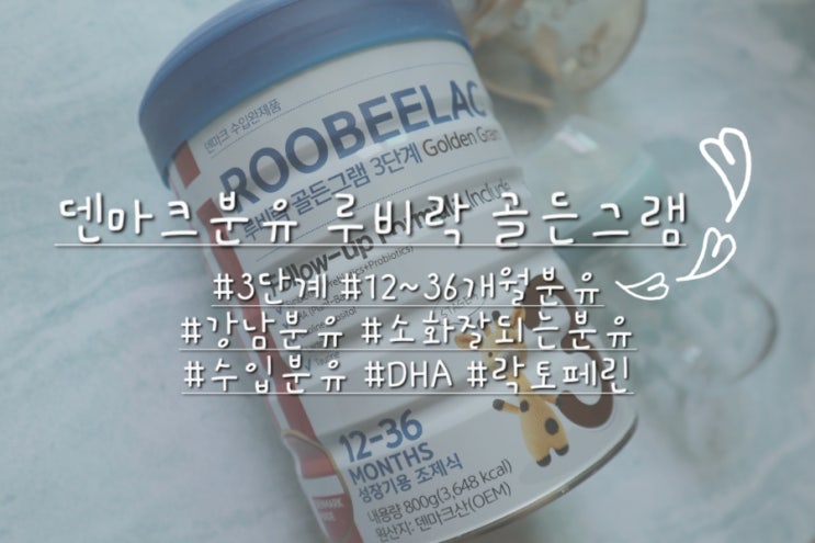 강남분유로 유명한 덴마크분유 루비락 골든그램 3단계를 먹여본 둥이맘의 찐 후기:)