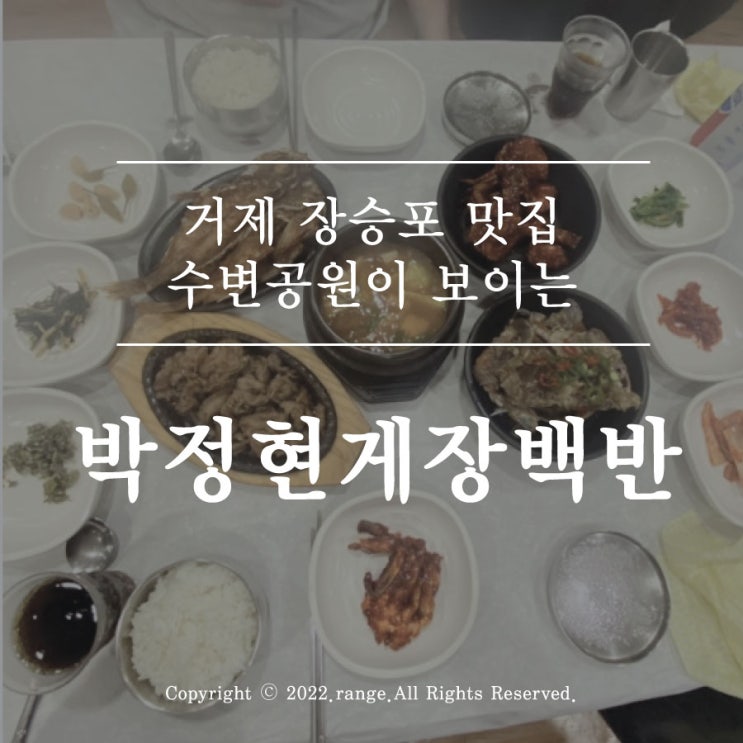  거제 장승포 맛집 수변공원이 보이는 박정현게장백반