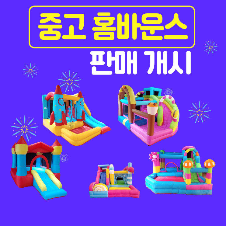  노리왕 [감사 이벤트]중고 홈바운스 판매 개시