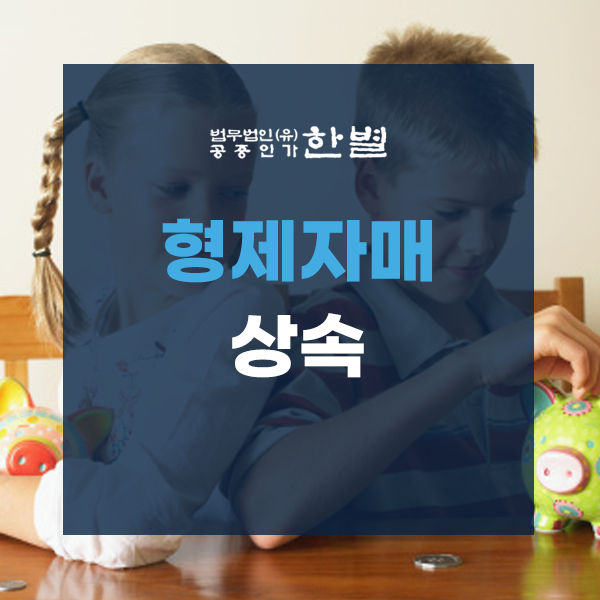  형제자매상속 지혜롭게 대처하고 싶다면?