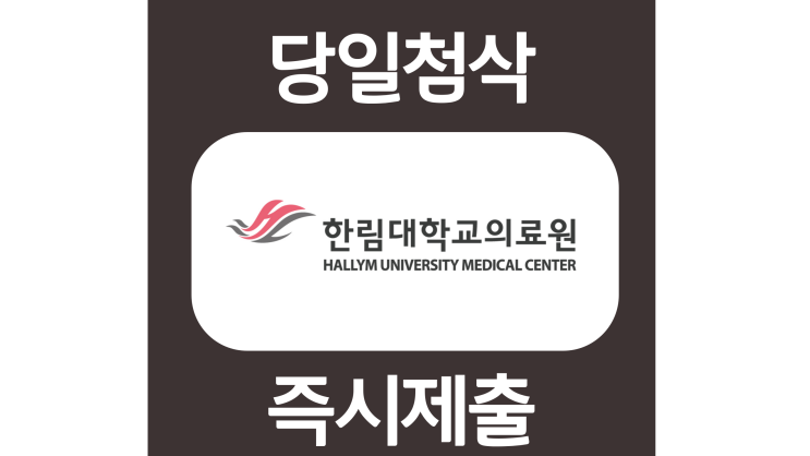 한림대학교 강남성심병원 간호사 신입 자기소개서 자소서 문항 작성방법 쓰는법 한림대학교 강남성심병원 간호사 신입 자기소개서 자소서 문항 작성방법 쓰는법