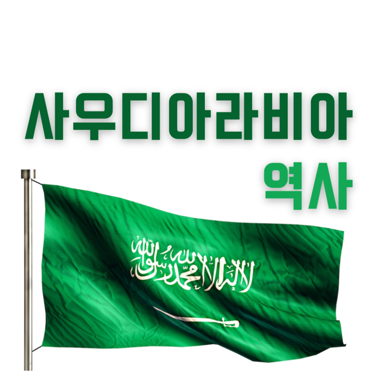  사우디아라비아의 역사 (feat.전쟁사)