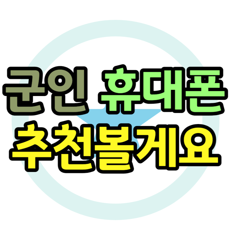 군인 휴대폰으로 사용하기 좋은 추천 핸드폰은? 군인 휴대폰으로 사용하기 좋은 추천 핸드폰은?