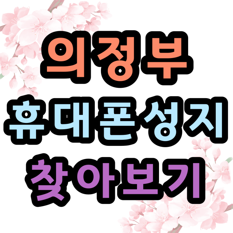  의정부 민락동 휴대폰성지 어디일까?