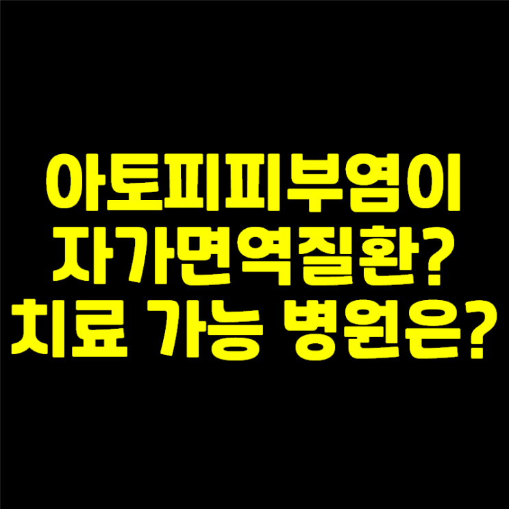  아토피가 자가면역질환이라던데, 자가면역질환치료 병원·한의원 추천해주세요