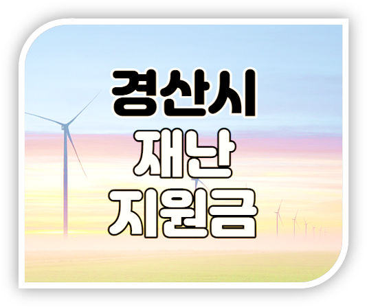  경산시 재난지원금 1인당 20만원 지원대상 온라인 방문 신청방법 신청기간 사용처