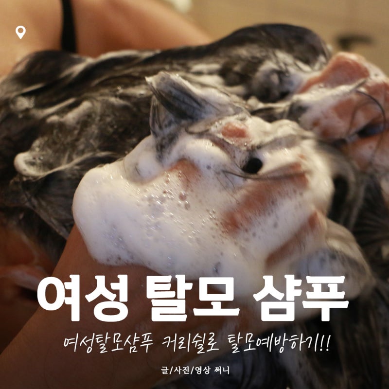 여성탈모샴푸 커리쉴리바이탈라이징 샴푸 써보니 확실히 다르네요!!
