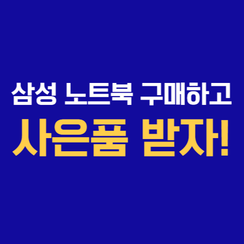 삼성 노트북 구매하고 스타벅스 텀블러 받자! # 수원 광교 본점 하이마트