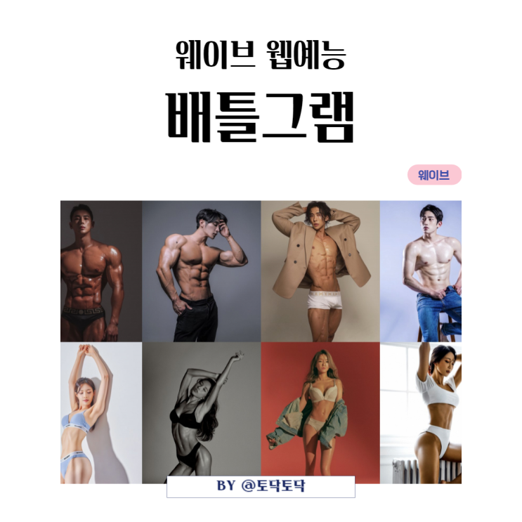 웨이브 배틀그램 출연진들의 최종 상금을 향한 보디빌딩 서바이벌 웹예능 웨이브 배틀그램 출연진들의 최종 상금을 향한 보디빌딩 서바이벌 웹예능