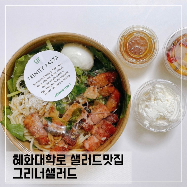  혜화샐러드맛집 그리너샐러드 혜화점 greener