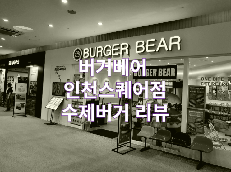  수제버거 맛집 인천 연수 스퀘어원 버거베어 리뷰 / 불백더블버거 / 뉴트로