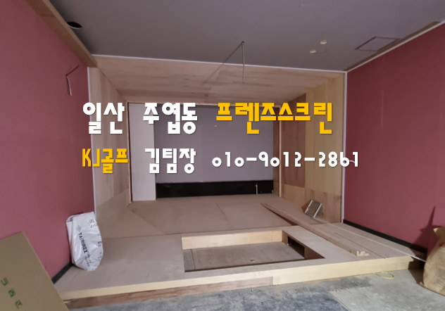  [일산 프렌즈스크린]주엽동 프렌즈스크린/일산 스크린골프/스크린골프 창업/스크린골프 인테리어 /창업비용/ 인테리어비용