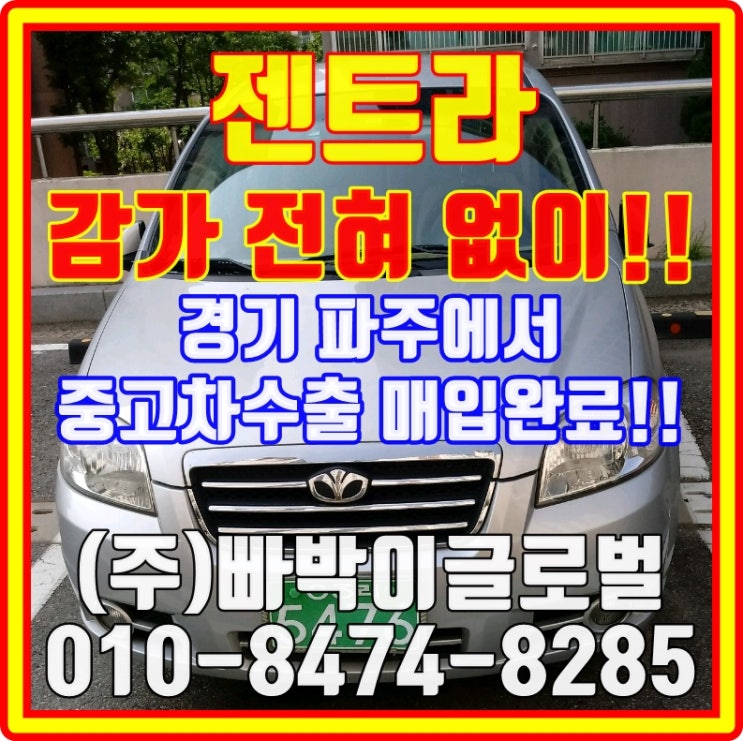  젠트라 헐값에 폐차하지말고 중고차수출로 판매하세요 파주에서 매입완료