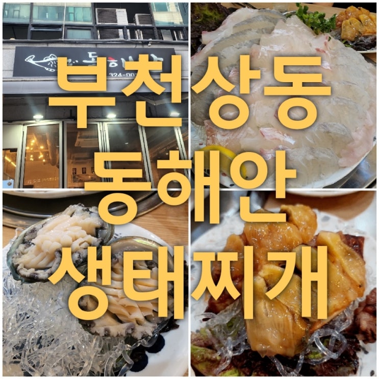  동해안 생태찌개 - 부천에서 생태탕과 활어회를 맛볼 수 있는 곳