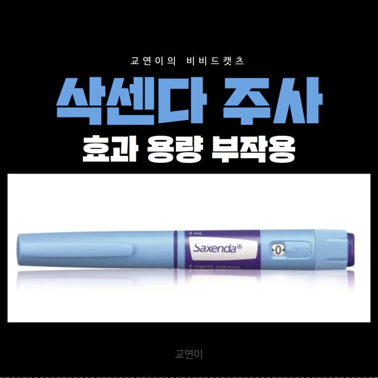  삭센다 주사 용량 효과 사용법 보관 방법 ft. 비만치료제