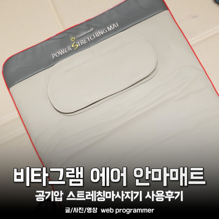  비타그램 에어 안마매트, 공기압 스트레칭마사지기 사용후기