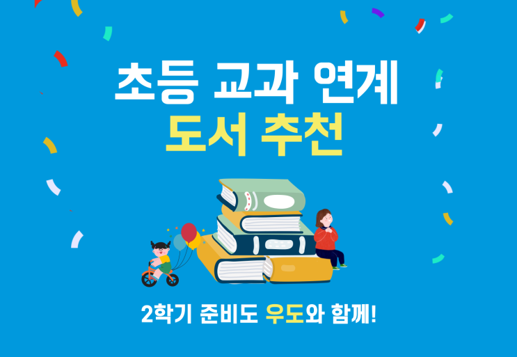  [우리집은도서관] 한 눈에 보는 초등 학년별 교과연계도서 새학기도 우도와 함께 가요 
