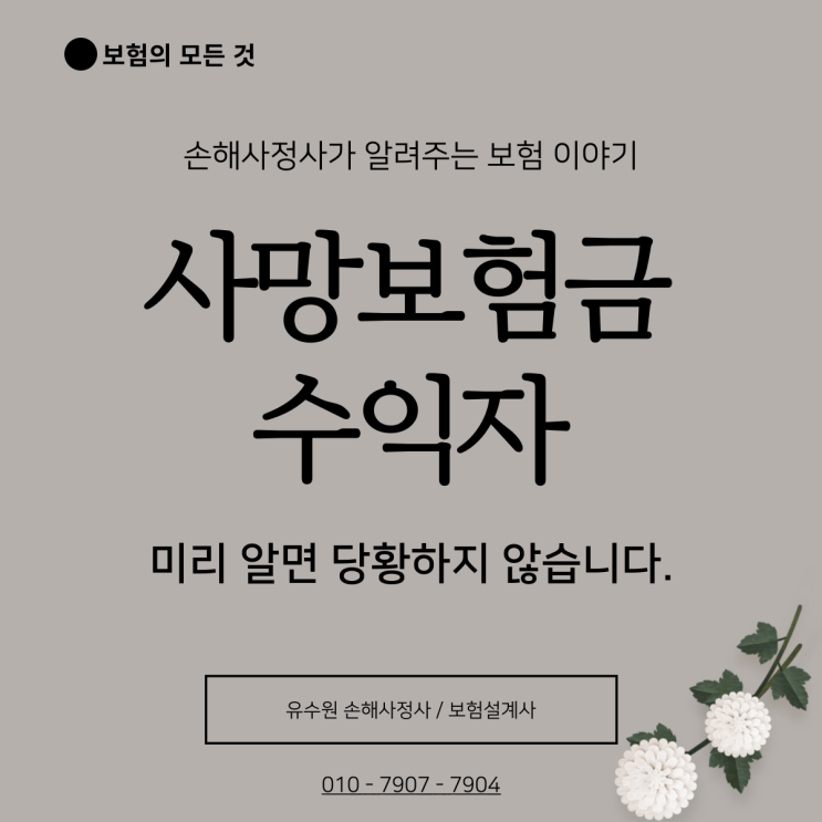  사망보험금 수익자 확실하게 이해하고 있으면 당황하지 않습니다